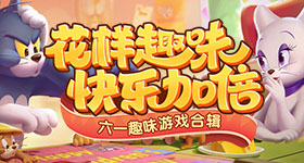 《气球塔防6》手游发起「创作狂欢派对」！参与瓜分万元现金、百份游戏